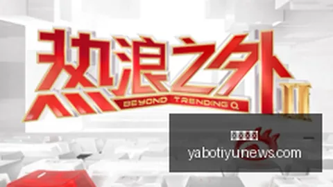 贝森特谈日元购买：象征性投入，日元走强如何成为美国出口和债市的秘密武器