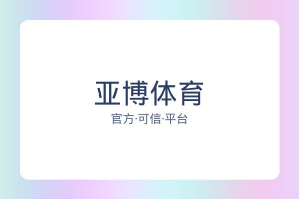 亚博体育